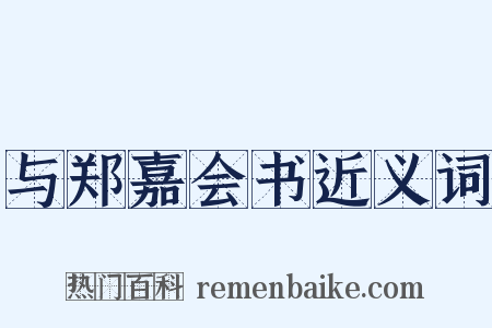 与郑嘉会书近义词是什么意思的图片